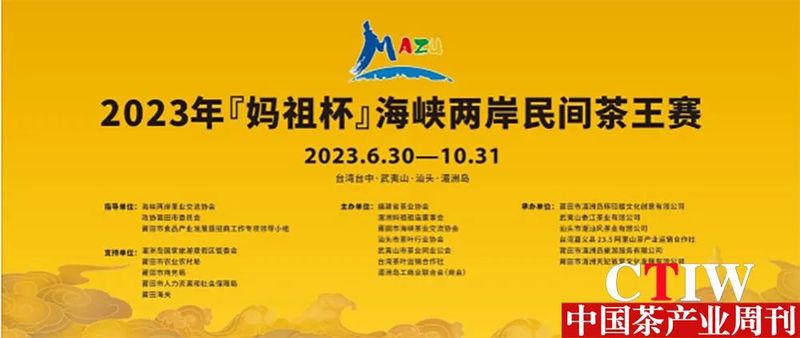 关于以赛促效助力茶产业高质量发展，2023年“妈祖杯”海峡两岸民间茶王赛开锣！的资讯