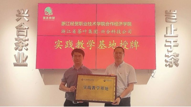 有关于浙江经贸职业技术学院合作经济学院实践教学基地授牌仪式在浙茶集团兴合科技公司顺利举办的相关内容(3)