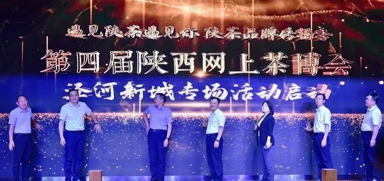 关于遇见陕茶遇见你 第四届陕西网上茶博会泾河新城专场启动的内容(2)