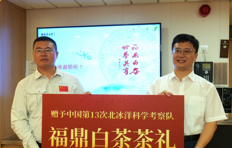 关于带上福鼎白茶，出发极地科考！福鼎向极地中心赠送茶礼！的最新消息(1)