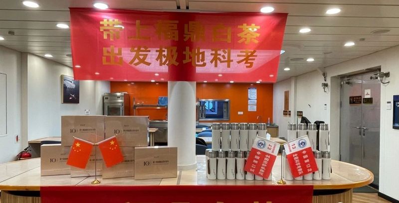 关于带上福鼎白茶，出发极地科考！福鼎向极地中心赠送茶礼！的最新消息(2)