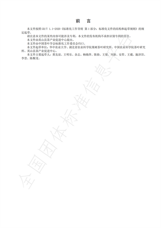 关于团体标准  T/CTSS 74-2023 《英山云雾茶》的最新消息(1)