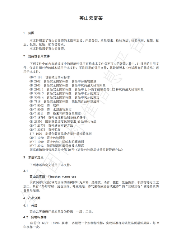 关于团体标准  T/CTSS 74-2023 《英山云雾茶》的最新消息(2)