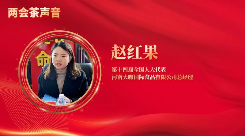 关于全国“两会”茶声来啦！这些热点值得关注的内容(7)