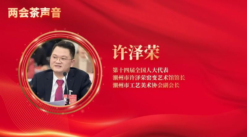 关于全国“两会”茶声来啦！这些热点值得关注的内容(9)