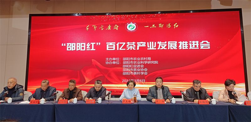 有关于“邵阳红”100亿茶产业发展推进会隆重召开的相关信息