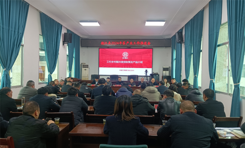 关于德江县2024年生态茶产业工作推进会召开的消息