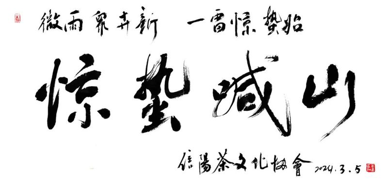 有关于茶山醒了 —— 2024惊蛰信阳市茶文化协会“喊山祭茶”活动成功举行的资讯