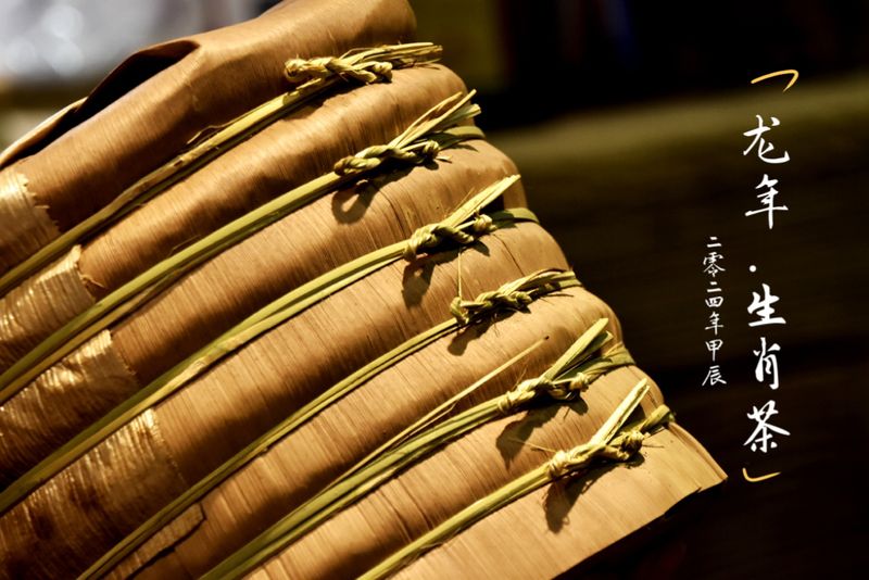 关于2024年六大茶类龙年生肖纪念茶汇聚的信息