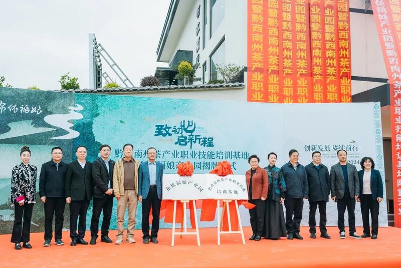 关于布依福娘产业园落成典礼暨黔西南州茶产业职业技能培训基地揭牌的消息(1)