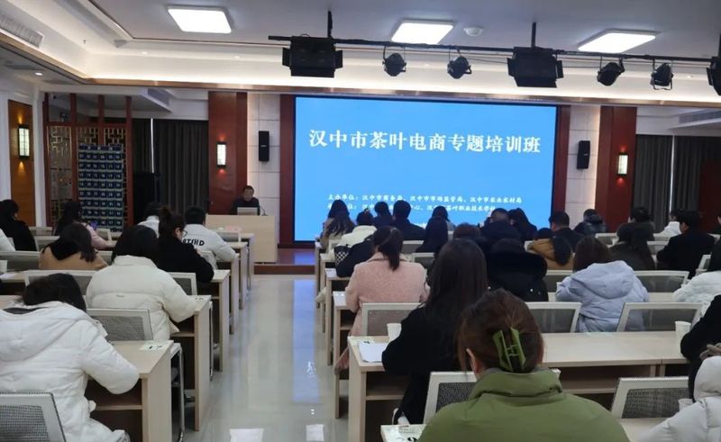 有关于汉中举办茶叶电商专题培训会的相关信息