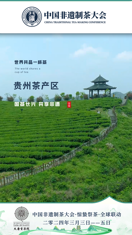 有关于吵醒春天，唤醒春茶！贵州区域“2024非遗制茶大会惊蛰祭茶全球联动”活动举行的信息