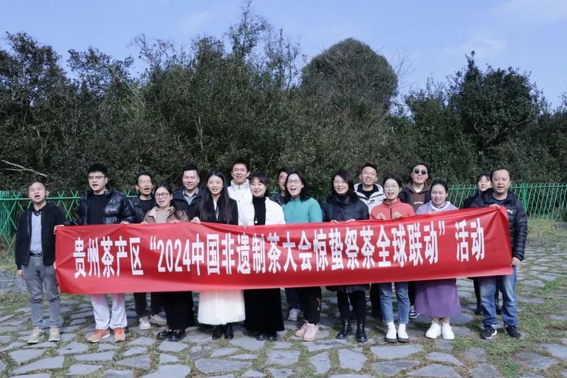 有关于吵醒春天，唤醒春茶！贵州区域“2024非遗制茶大会惊蛰祭茶全球联动”活动举行的信息(3)