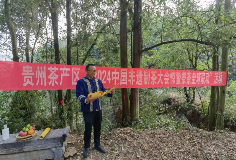有关于吵醒春天，唤醒春茶！贵州区域“2024非遗制茶大会惊蛰祭茶全球联动”活动举行的信息(4)