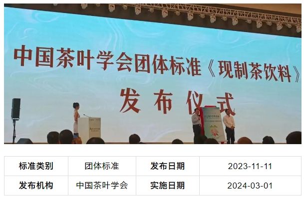 关于标准解读：《现制茶饮料》系列标准今日实施的相关内容