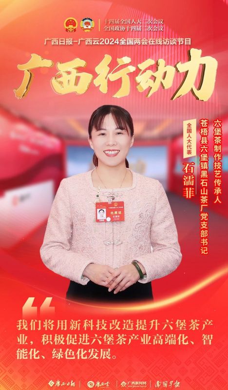 关于全国人大代表石濡菲：科技创新赋能六堡茶 传承非遗做好“茶文章”的信息