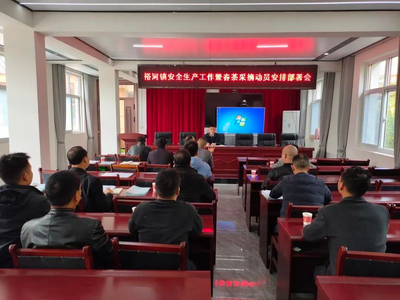 关于裕河镇召开安全生产工作暨春茶采摘动员安排部署会的新闻
