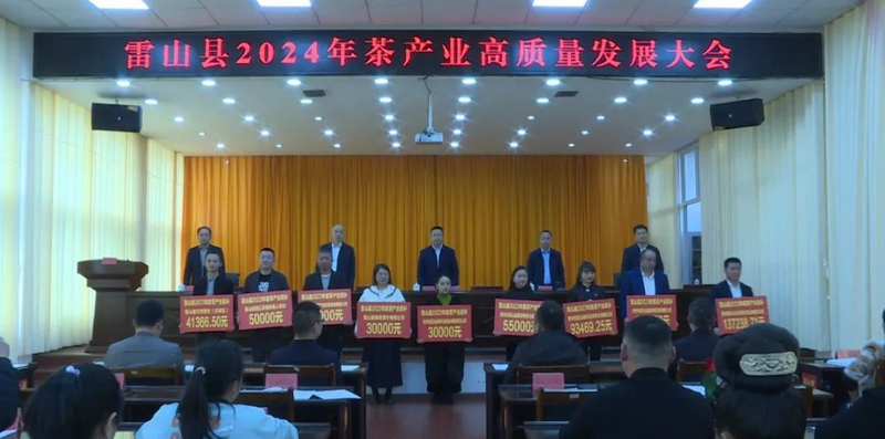 有关于雷山县召开2024年茶产业高质量发展大会的内容(1)