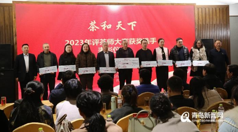有关于共促茶产业高质量发展 青岛市茶文化研究会举办"茶和天下"年度颁奖典礼的消息(3)