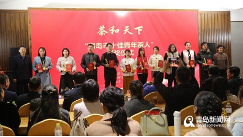 有关于共促茶产业高质量发展 青岛市茶文化研究会举办"茶和天下"年度颁奖典礼的消息(4)