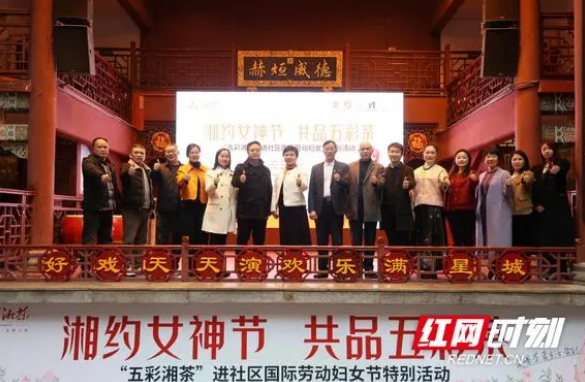 有关于“湘约女神节 共品五彩茶” 湖南省农业农村厅举办“五彩湘茶”进社区特别活动的内容