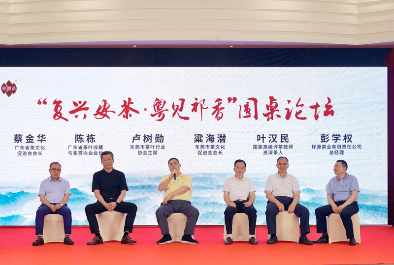 有关于茶行业专家学者东莞研讨“复兴安茶” 的信息(2)