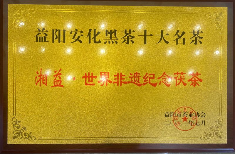 有关于湘益茯茶的相关信息(10)