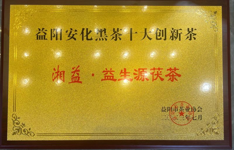 有关于湘益茯茶的相关信息(12)