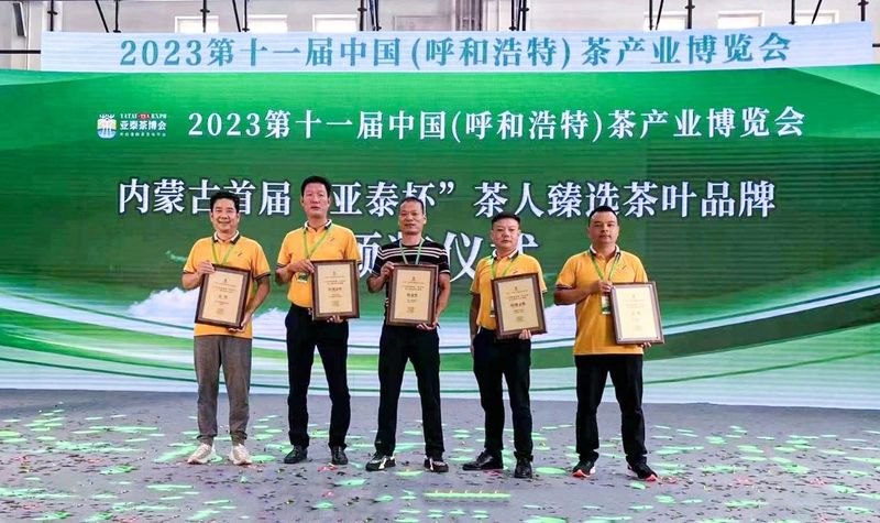 有关于郎溪茶火了！在第十一届中国（呼和浩特）茶产业博览会上获五个奖项的相关信息