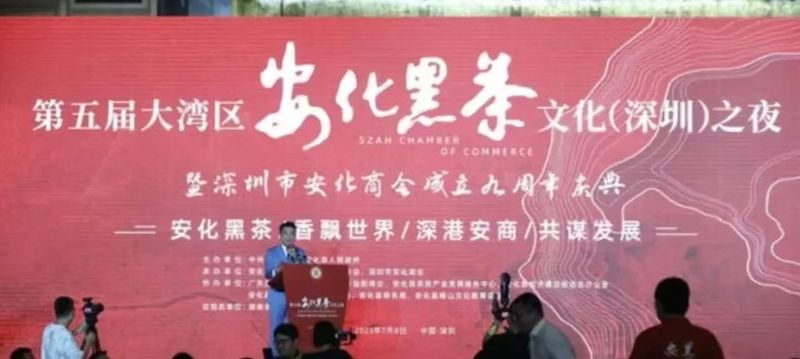 关于2023第五届安化黑茶文化之夜暨安化黑茶产业推介会在深圳市举行的新闻