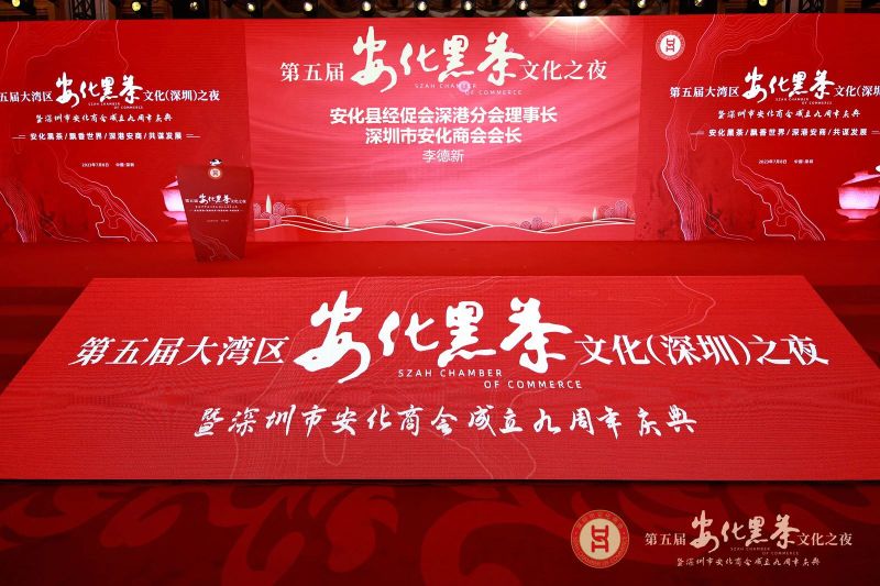 关于大湾区，茶香飘！安化黑茶文化之夜深圳隆重举行的最新消息