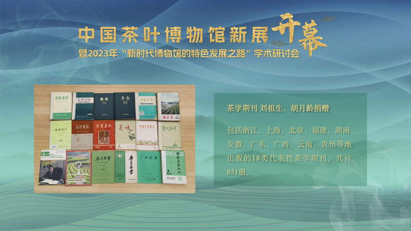 有关于中国茶叶博物馆新展正式开幕!的资讯(13)