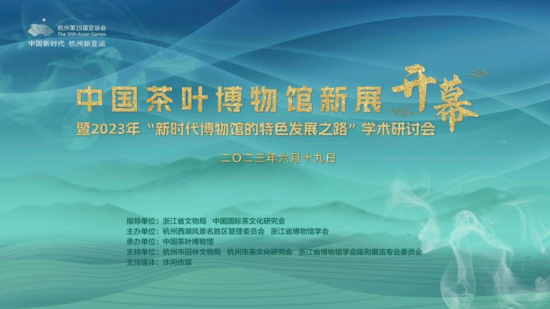 有关于中国茶叶博物馆新展正式开幕!的资讯
