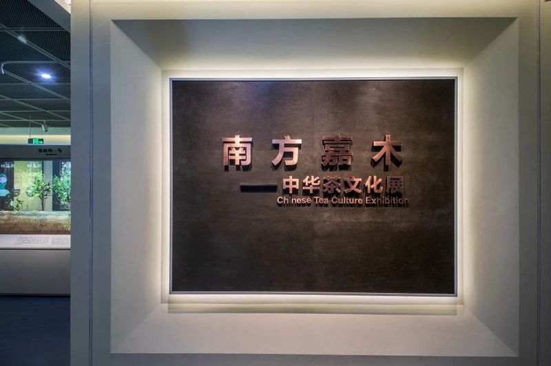 有关于中国茶叶博物馆新展正式开幕!的资讯(17)