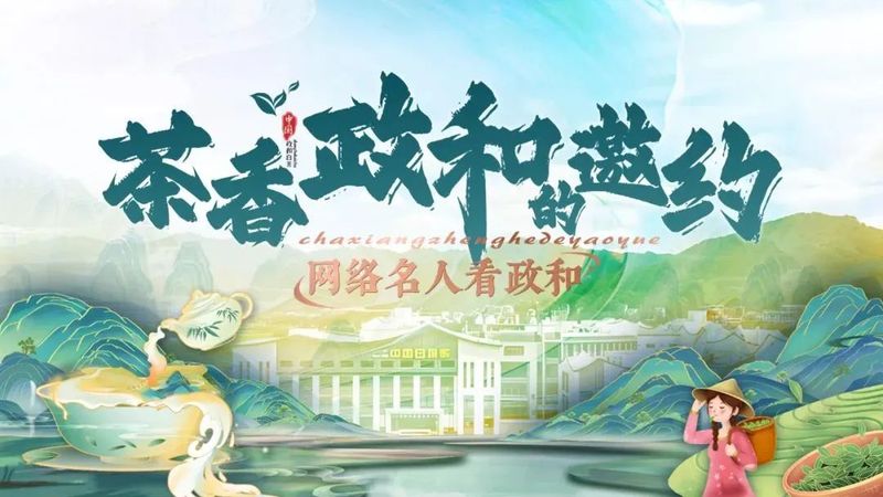 有关于2024第六届政和白茶开茶节举办的资讯(10)