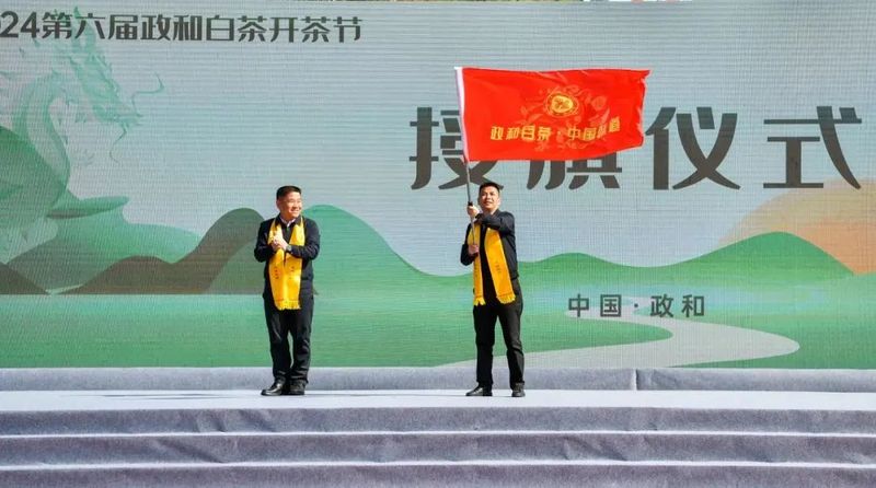 有关于2024第六届政和白茶开茶节举办的资讯(4)