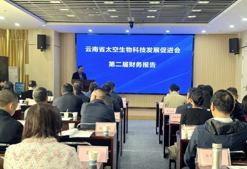关于云南省太空生物科技发展促进会第三届一次会员大会圆满召开的内容(2)