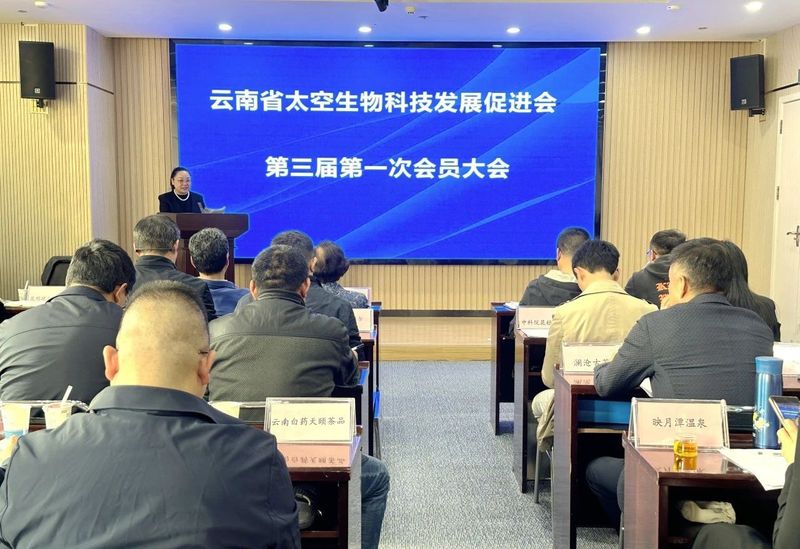 关于云南省太空生物科技发展促进会第三届一次会员大会圆满召开的内容(4)