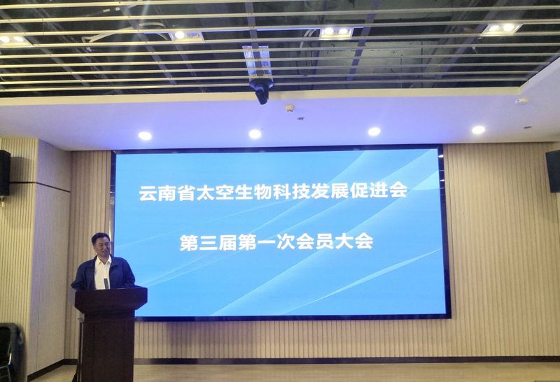 关于云南省太空生物科技发展促进会第三届一次会员大会圆满召开的内容(7)