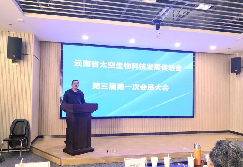 关于云南省太空生物科技发展促进会第三届一次会员大会圆满召开的内容(6)