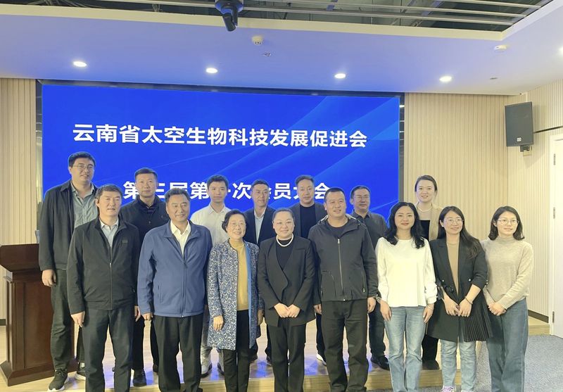 关于云南省太空生物科技发展促进会第三届一次会员大会圆满召开的内容(8)