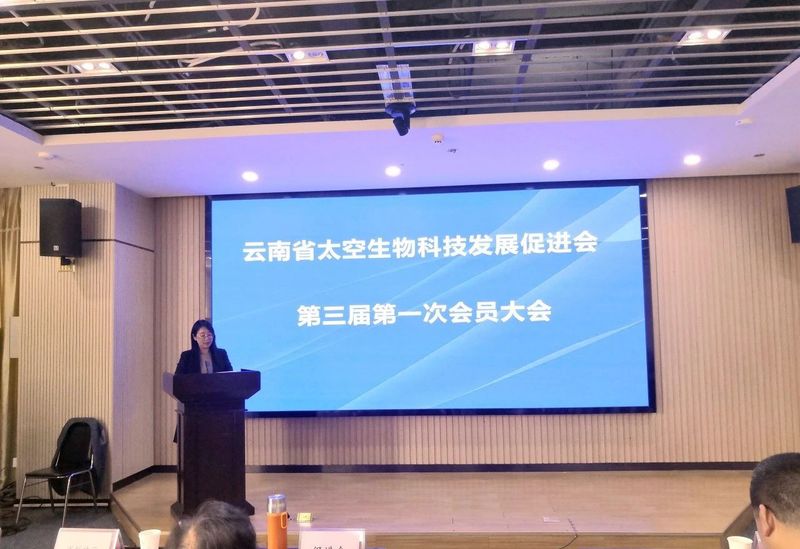 关于云南省太空生物科技发展促进会第三届一次会员大会圆满召开的内容(5)