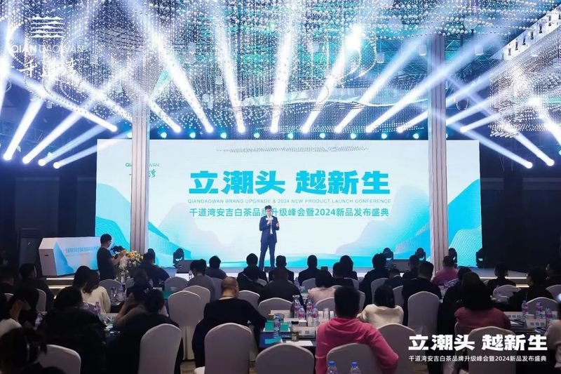 有关于立潮头·越新生，千道湾安吉白茶品牌升级峰会暨2024新品发布盛典隆重举行的相关信息(1)
