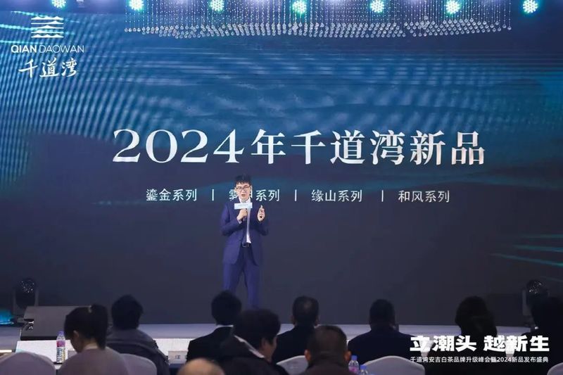有关于立潮头·越新生，千道湾安吉白茶品牌升级峰会暨2024新品发布盛典隆重举行的相关信息(4)