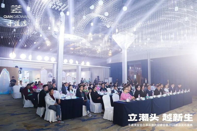 有关于立潮头·越新生，千道湾安吉白茶品牌升级峰会暨2024新品发布盛典隆重举行的相关信息(2)