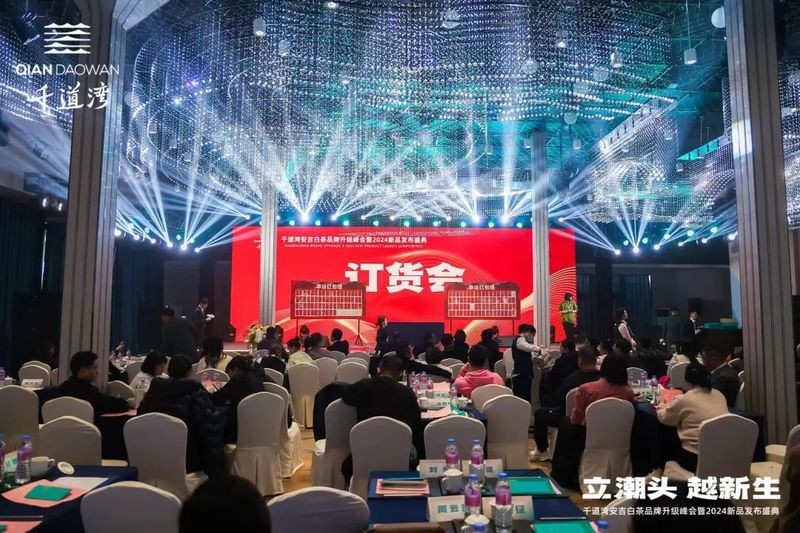 有关于立潮头·越新生，千道湾安吉白茶品牌升级峰会暨2024新品发布盛典隆重举行的相关信息(13)