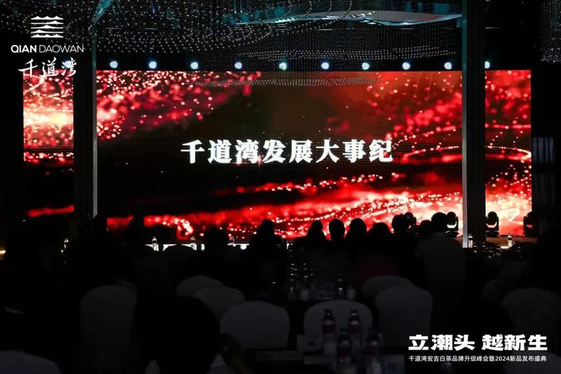 有关于立潮头·越新生，千道湾安吉白茶品牌升级峰会暨2024新品发布盛典隆重举行的相关信息(3)