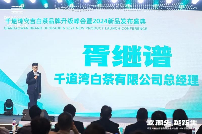 有关于立潮头·越新生，千道湾安吉白茶品牌升级峰会暨2024新品发布盛典隆重举行的相关信息(9)