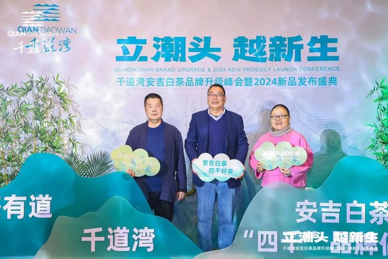 有关于立潮头·越新生，千道湾安吉白茶品牌升级峰会暨2024新品发布盛典隆重举行的相关信息(12)