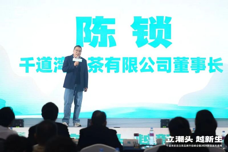 有关于立潮头·越新生，千道湾安吉白茶品牌升级峰会暨2024新品发布盛典隆重举行的相关信息(10)